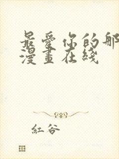 最爱你的那十年漫画在线