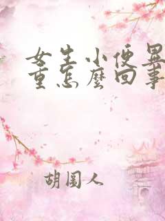 女生小便异味很重怎么回事