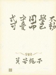 式守同学不只是可爱而已动漫