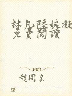 林凡陆婉凝小说免费阅读