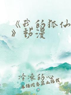 《我的狐仙女友》动漫