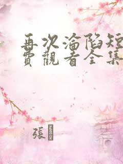 再次沦陷短剧免费观看全集高清在线