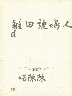 雏田被鸣人操3d