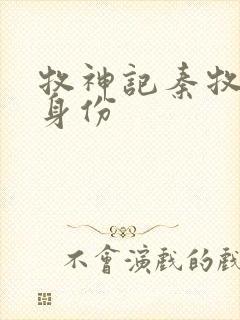 牧神记秦牧真实身份