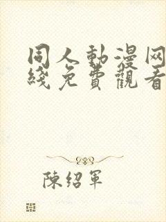 同人动漫网站在线免费观看18禁