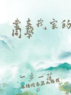 常来我家的黑田同学