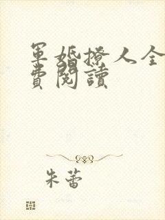 军婚撩人全文免费阅读