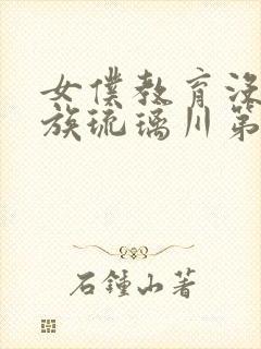 女仆教育没落贵族琉璃川第一季在线观看