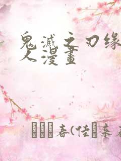 鬼灭之刃缘严同人漫画