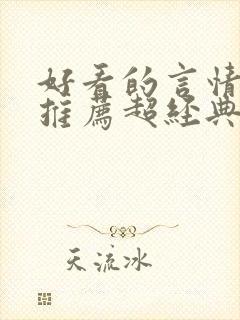 好看的言情小说推荐超经典完结现代