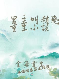 男主叫赵飞扬的重生小说