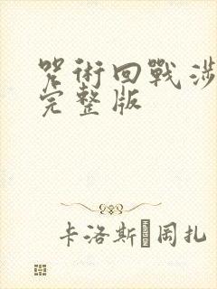 咒术回战涉谷篇完整版