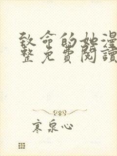 致命的她漫画完整免费阅读土豪漫画