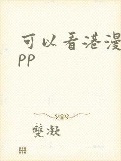 可以看港漫的app