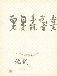 白日梦我番外篇免费观看完整版