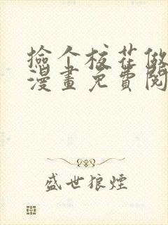 捡个校花做老婆漫画免费阅读