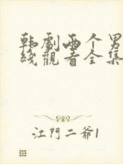 韩剧两个男孩在线观看全集