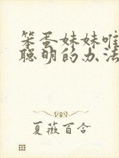 笨蛋妹妹唯一变聪明的办法在线观看