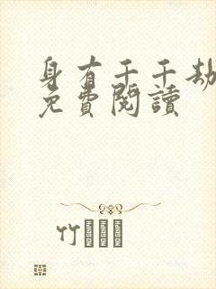 身有千千劫全文免费阅读