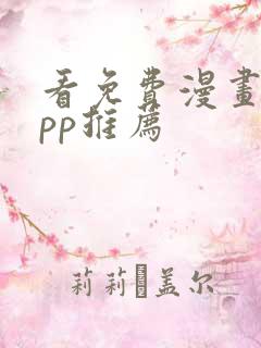 看免费漫画的app推荐