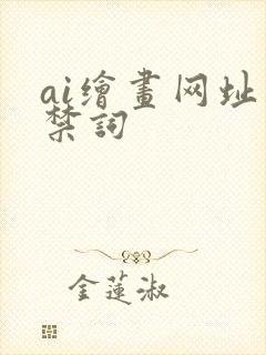 ai绘画网址违禁词