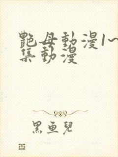 艳母动漫1~6集动漫