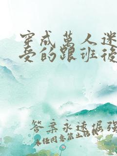 穿成万人迷主角受的跟班后esss免费阅读