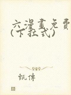 六漫画免费阅读(下拉式)