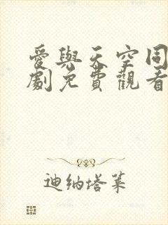 爱与天空同行短剧免费观看