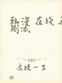 韩漫 在线 无删减