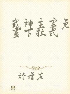 武神主宰免费漫画下拉式