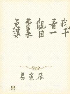 免费观看我家老婆来自一千年前漫画