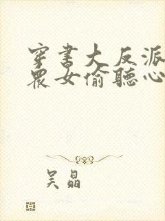 穿书大反派,被众女偷听心声