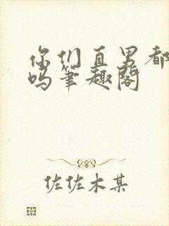 你们直男都这样吗笔趣阁