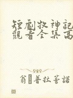 短剧牧神记免费观看全集高清