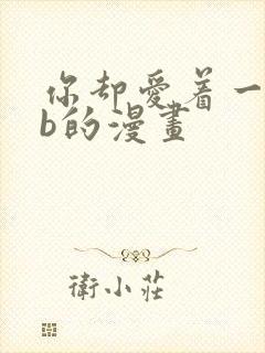 你却爱着一个sb的漫画