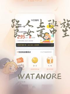 路人上班族和不良女高中生