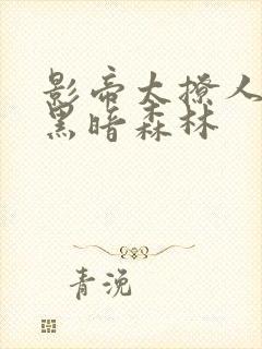 影帝太撩人by黑暗森林