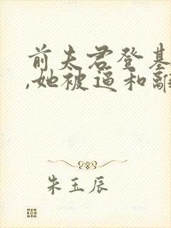 前夫君登基为帝,她被逼和离盛妩小说最新