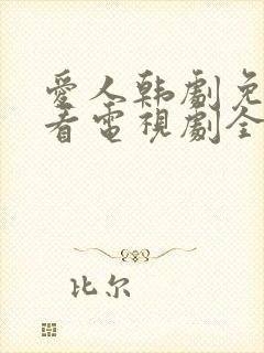 爱人韩剧免费观看电视剧全集完整