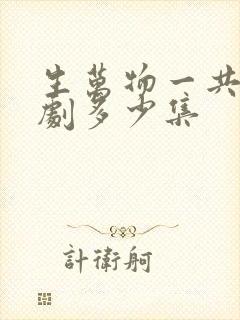 生万物一共电视剧多少集