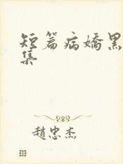 短篇病娇黑化合集