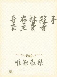 哥布林杀手第二季免费看