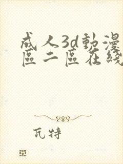 成人3d动漫一区二区在线播放