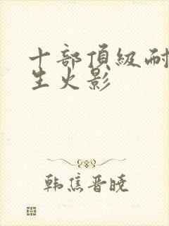 十部顶级耐看重生火影