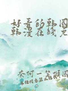 好看的韩国漫画韩漫在线免费阅读妖精漫画