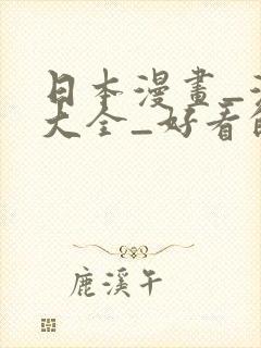 日本漫画_漫画大全_好看的漫画