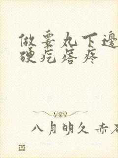 做睾丸下边有个硬疙瘩疼