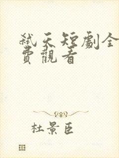 弑天短剧全集免费观看