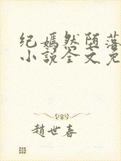 纪嫣然堕落沉沦小说全文免费阅读